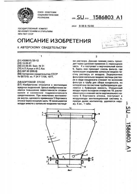 Бортовой отсос (патент 1586803)