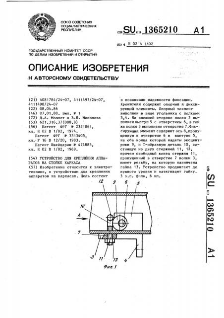 Устройство для крепления аппаратов на стойке каркаса (патент 1365210)