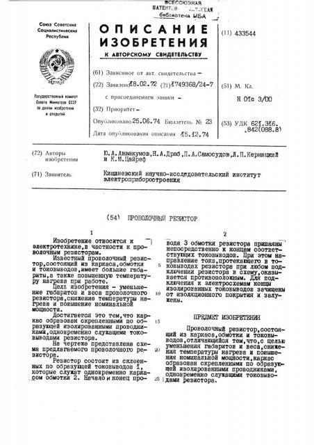 Проволочный резистор (патент 433544)