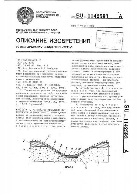 Устройство крепления поверхности мелиоративного канала (патент 1142593)