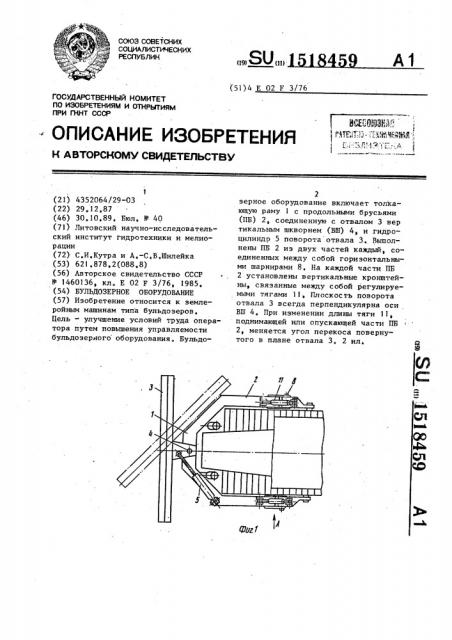 Бульдозерное оборудование (патент 1518459)