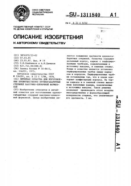 Литейная оснастка для изготовления преимущественно крупногабаритных стержней вакуумно-пленочной формовкой (патент 1311840)
