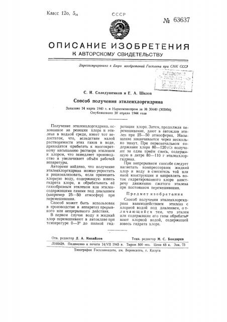 Способ получения этиленхлоргидрина (патент 63637)