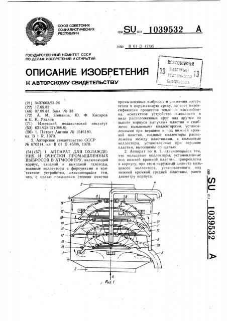 Аппарат для охлаждения и очистки промышленных выбросов в атмосферу (патент 1039532)