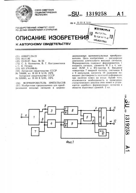 Формирователь импульсов (патент 1319258)