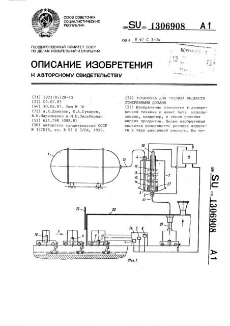 Установка для розлива жидкости отмеренными дозами (патент 1306908)