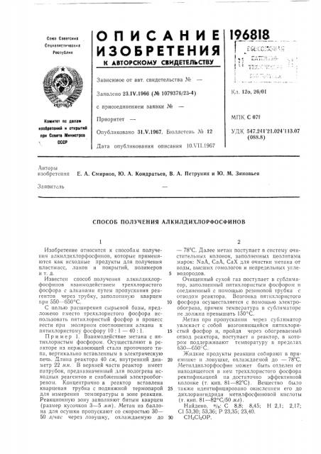Способ получения алкилдихлорфосфинов (патент 196818)