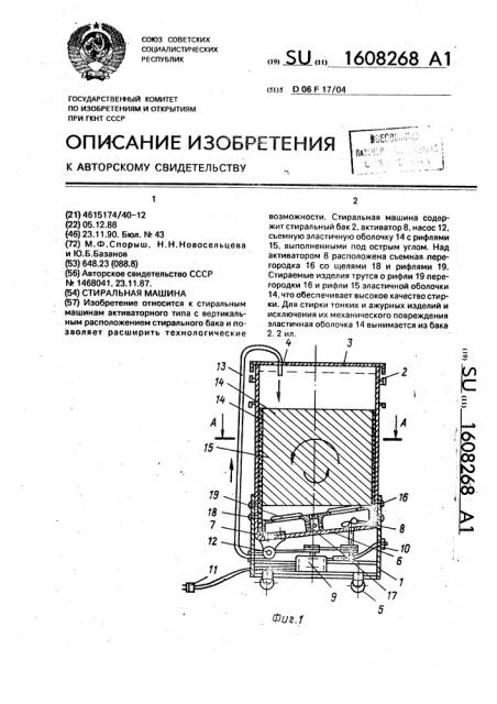 Стиральная машина (патент 1608268)