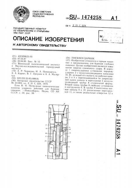 Пневмоударник (патент 1474258)