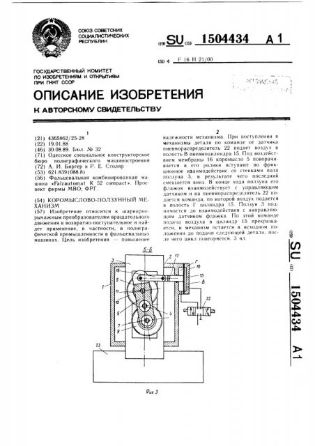 Коромыслово-ползунный механизм (патент 1504434)