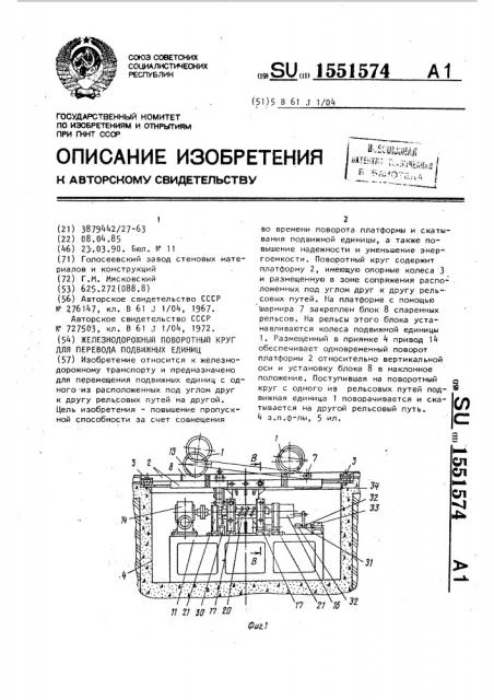 Железнодорожный поворотный круг для перевода подвижных единиц (патент 1551574)