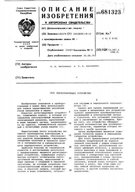 Регистрирующее устройство (патент 681323)