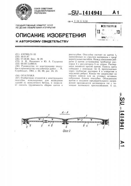 Опалубка (патент 1414941)