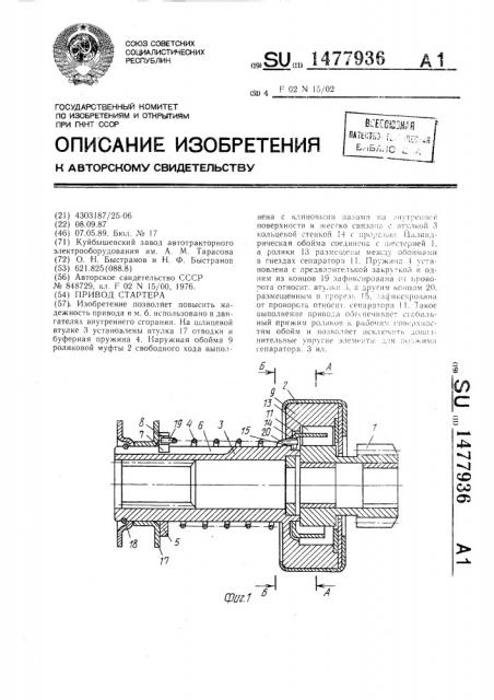 Привод стартера (патент 1477936)