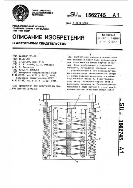 Устройство для испытания на изгиб партии образцов (патент 1562745)