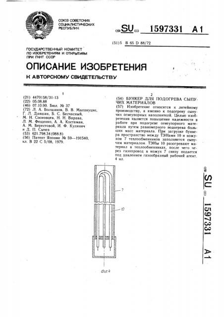 Бункер для подогрева сыпучих материалов (патент 1597331)