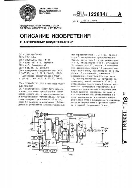 Устройство для измерения фазовых сдвигов (патент 1226341)