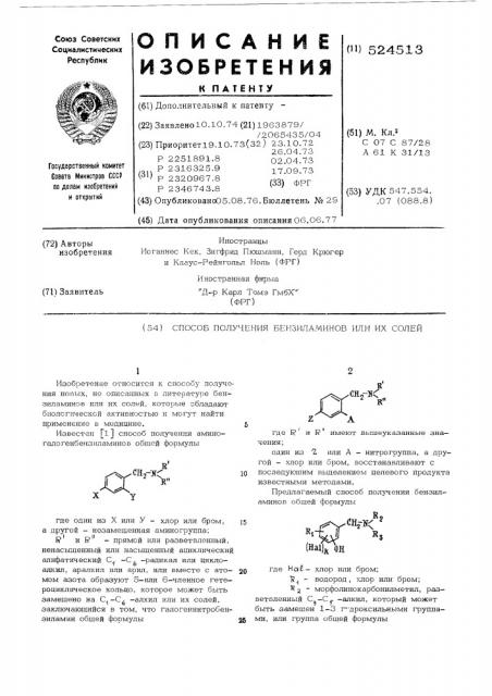 Способ получения бензиламинов или их солей (патент 524513)