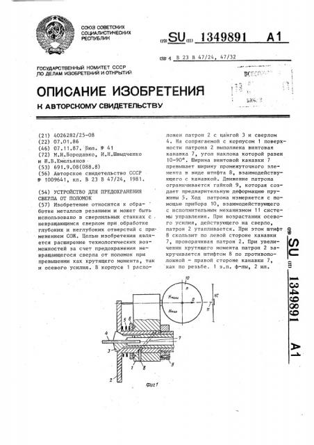 Устройство для предохранения сверла от поломок (патент 1349891)