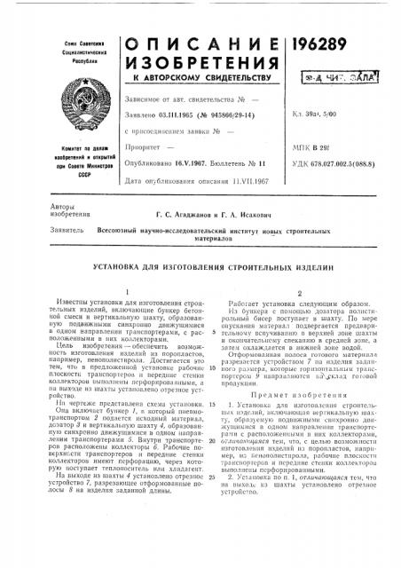 Установка для изготовления строительных изделии (патент 196289)