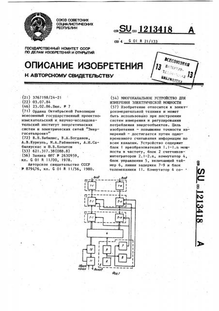 Многоканальное устройство для измерения электрической мощности (патент 1213418)