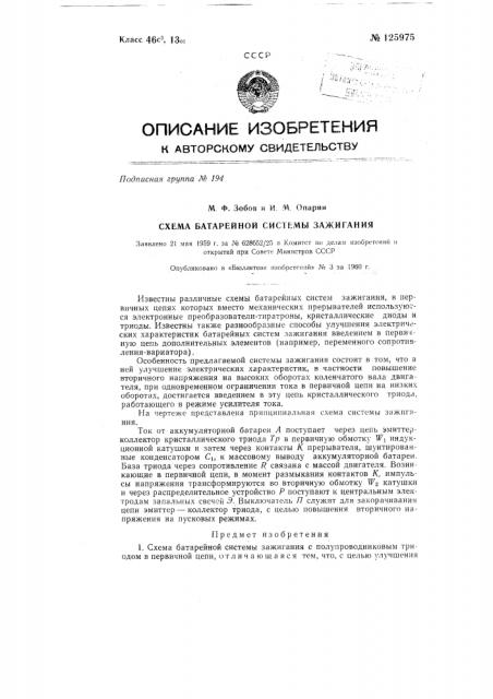 Схема батарейной системы зажигания с полупроводниковым триодом в первичной цепи (патент 125975)