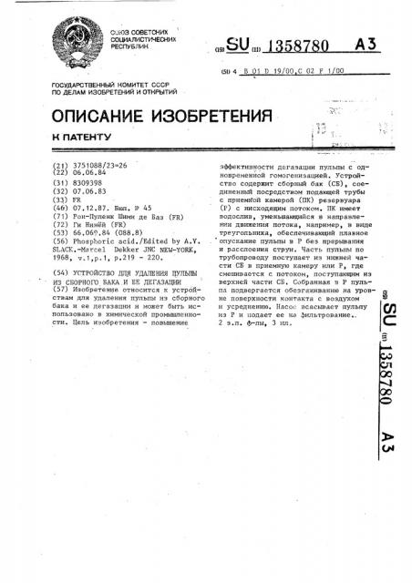 Устройство для удаления пульпы из сборного бака и ее дегазации (патент 1358780)