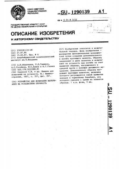 Устройство для испытания материалов на усталостную прочность (патент 1290139)