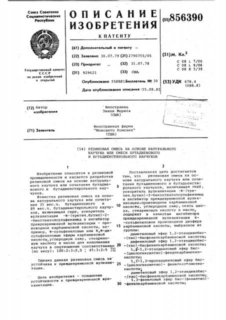 Резиновая смесь на основе натурального каучука или сочетания бутадиенового и бутадиенстирольного каучуков (патент 856390)