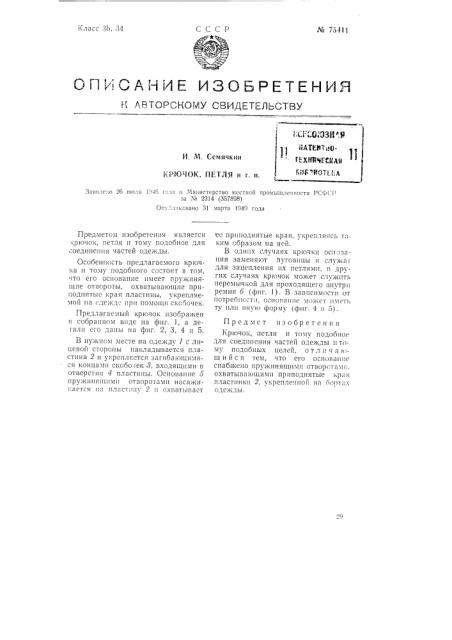 Крючок, петля и т.п. (патент 75411)