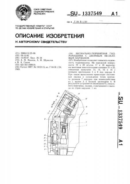 Аксиально-поршневая гидромашина с двойным несиловым карданом (патент 1337549)