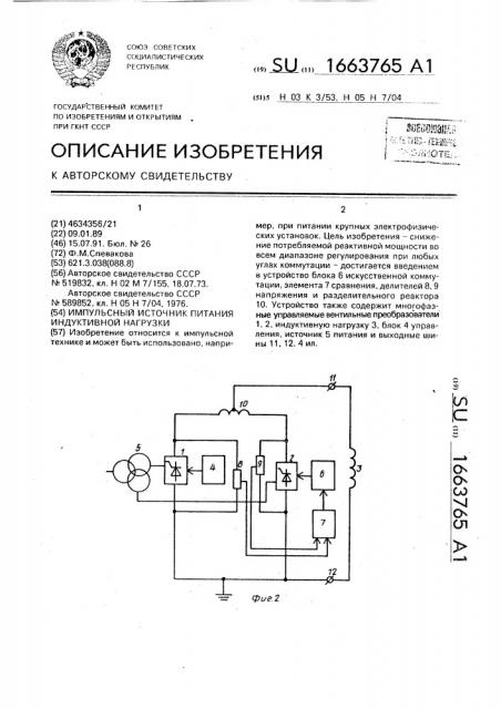 Импульсный источник питания индуктивной нагрузки (патент 1663765)