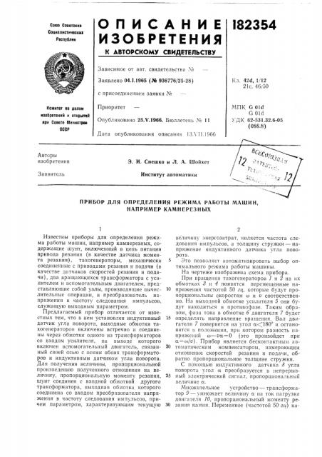 Прибор для определения режима работы машин, например камнерезных (патент 182354)