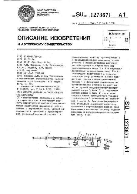 Способ монтажа магистрального трубопровода (патент 1273671)