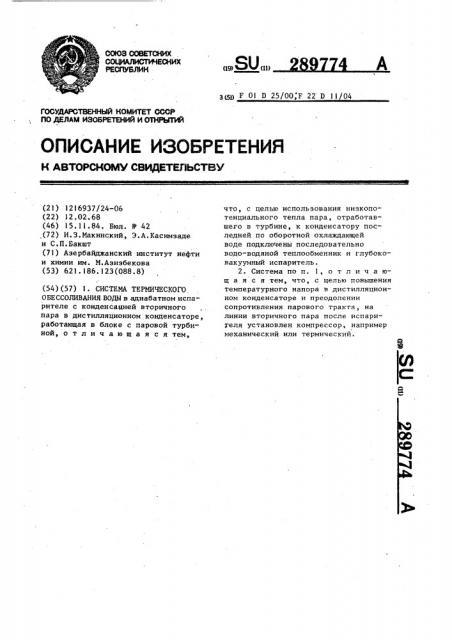 Система термического обессоливания воды (патент 289774)