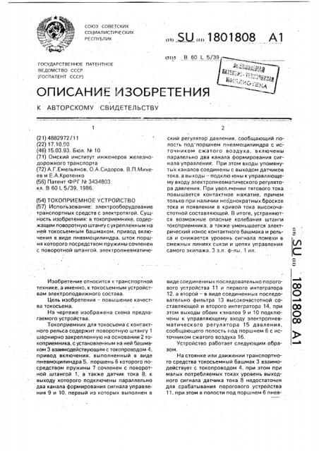 Токоприемное устройство (патент 1801808)