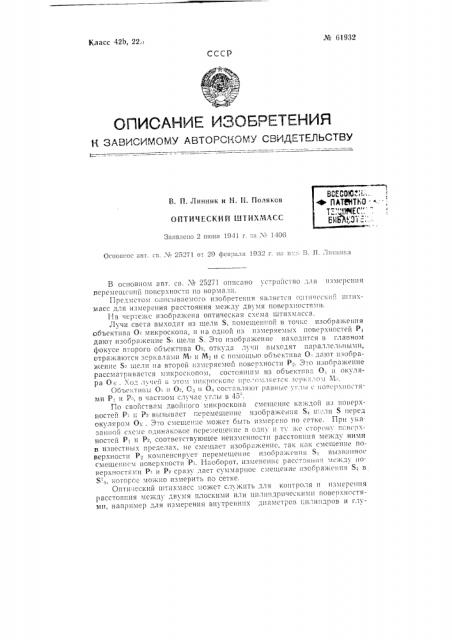 Оптический штихмасс (патент 61932)