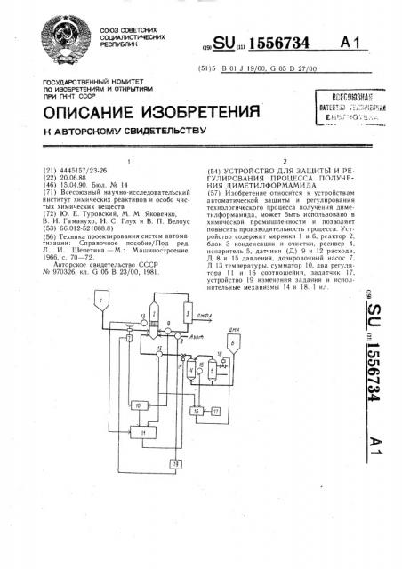 Устройство для защиты и регулирования процесса получения диметилформамида (патент 1556734)