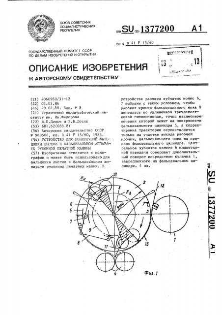 Устройство для поперечной фальцовки листов в фальцевальном аппарате рулонной печатной машины (патент 1377200)