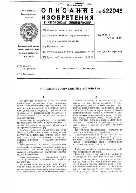 Релейное управляющее устройство (патент 622045)