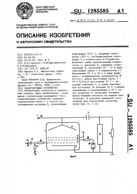 Коммутирующее устройство (патент 1285585)