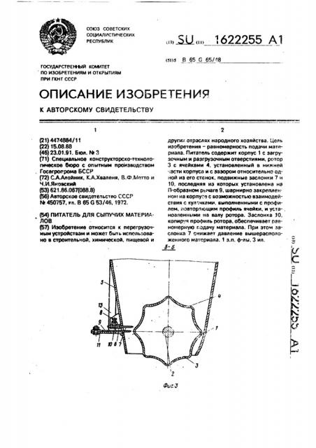 Питатель для сыпучих материалов (патент 1622255)