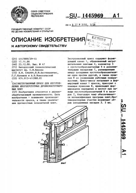 Экструзионный пресс для изготовления многопустотных древесностружечных плит (патент 1445969)