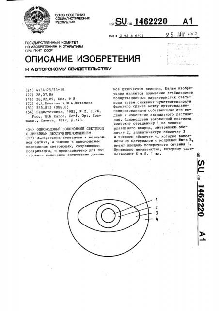 Одномодовый волоконный световод с линейным двулучепреломлением (патент 1462220)