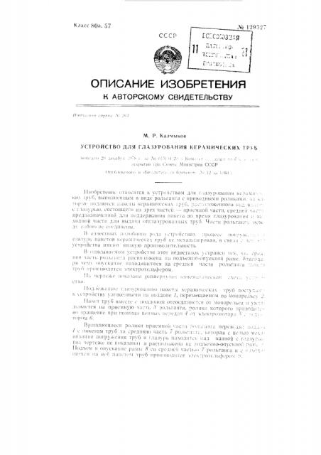 Устройство для глазурования керамических труб (патент 129527)