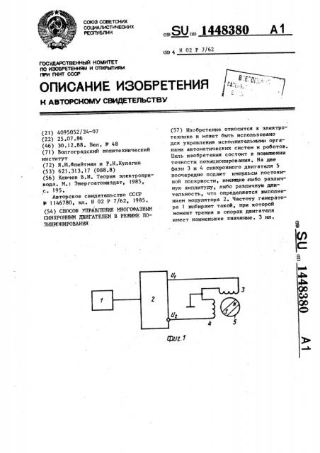 Способ управления многофазным синхронным двигателем в режиме позиционирования (патент 1448380)