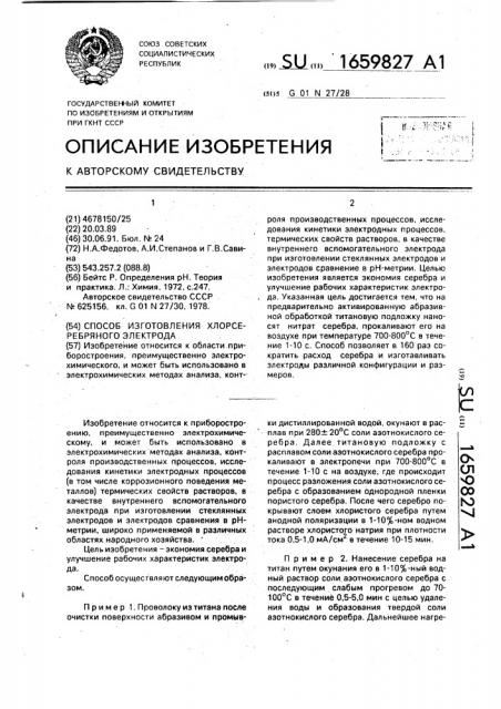 Способ изготовления хлорсеребряного электрода (патент 1659827)