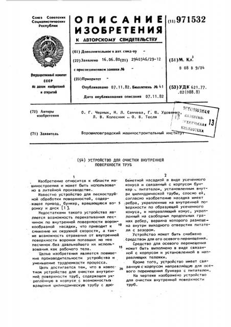 Устройство для очистки внутренней поверхности труб (патент 971532)