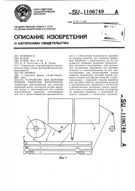 Устройство для вырубки концов ракордов фотопленок (патент 1106749)