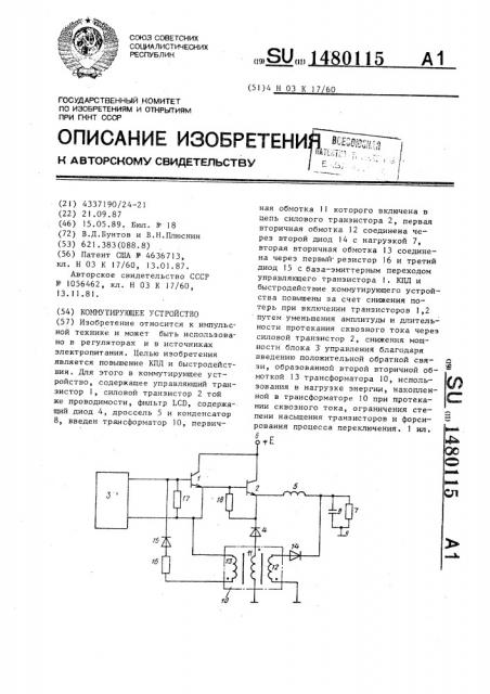 Коммутирующее устройство (патент 1480115)